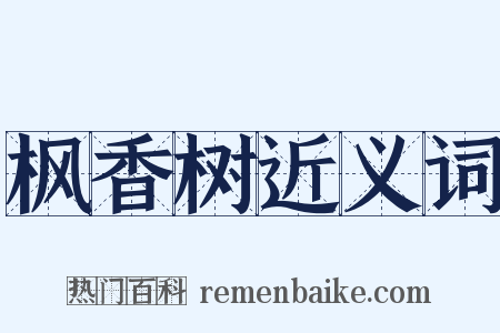 枫香树近义词是什么意思的图片